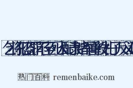 乞将犯盗罪不至死人配隶诸军重役札子反义词是什么意思的图片